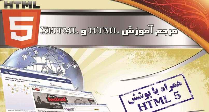 دانلود کتاب مرجع کامل html و xhtml به همراه html5